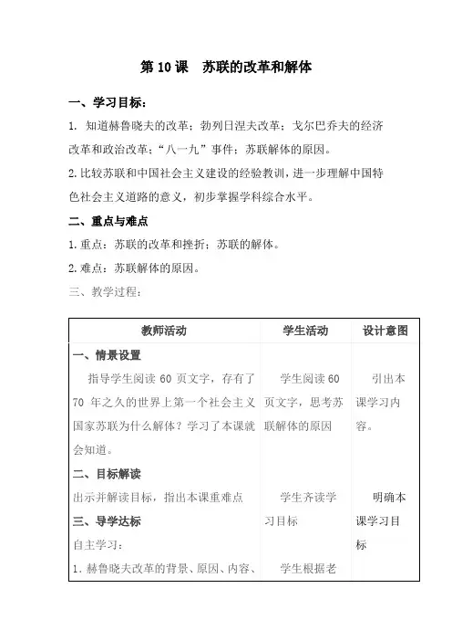 人教版初中历史九年级下册《第10课 苏联的改革与解体》优质课教学设计_0