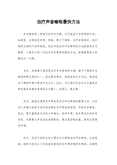 治疗声音嘶哑最快方法
