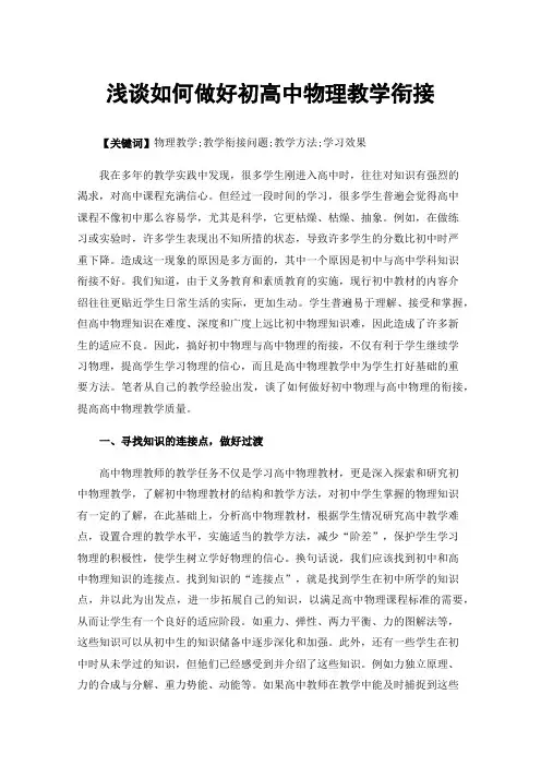 浅谈如何做好初高中物理教学衔接