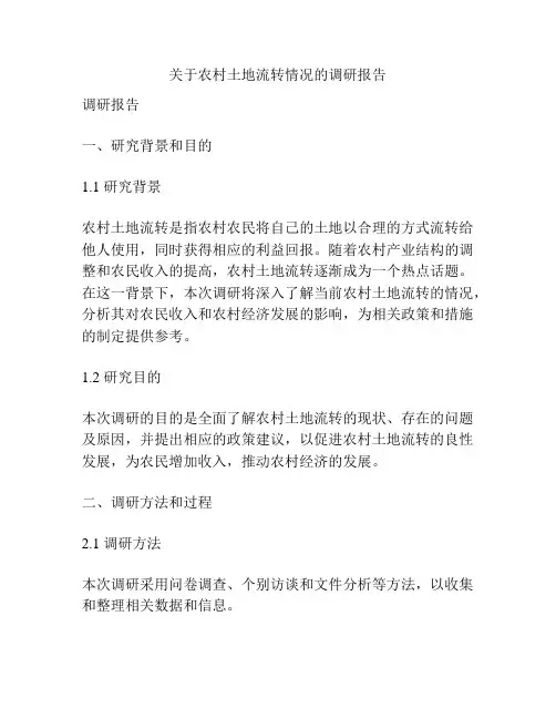 关于农村土地流转情况的调研报告