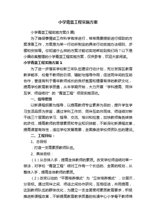 小学青蓝工程实施方案（5篇）