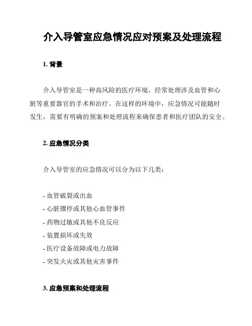 介入导管室应急情况应对预案及处理流程