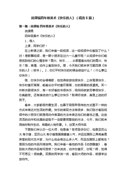 说课稿四年级美术《快乐的人》（精选5篇）