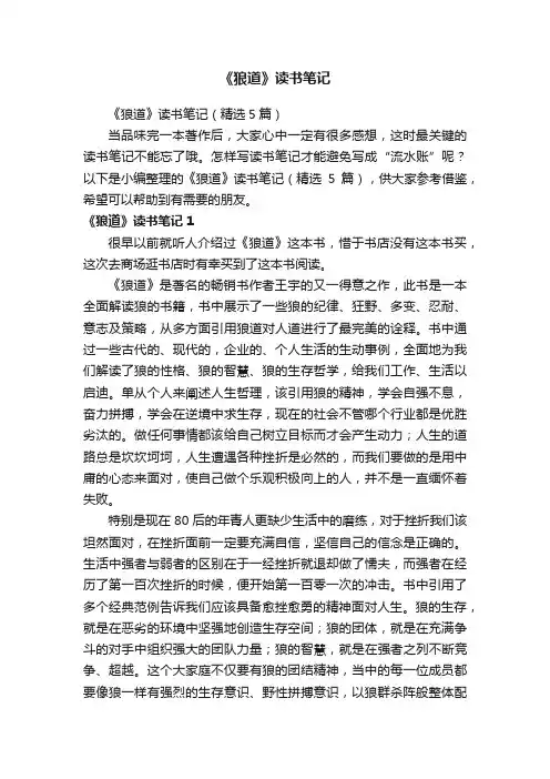 《狼道》读书笔记（精选5篇）
