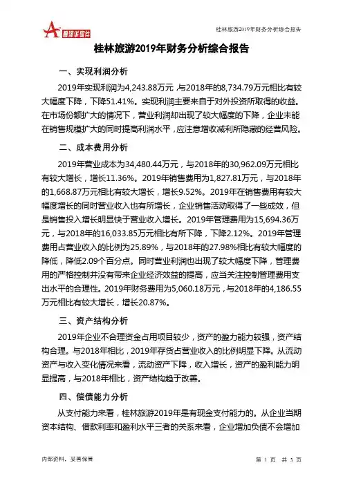 桂林旅游2019年财务分析结论报告