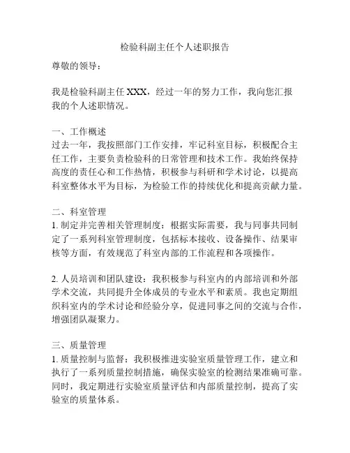 检验科副主任个人述职报告