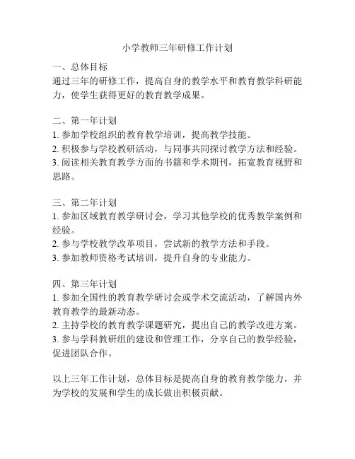 小学教师三年研修工作计划