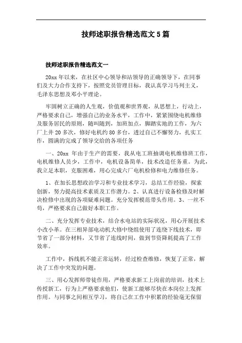 技师述职报告精选范文5篇