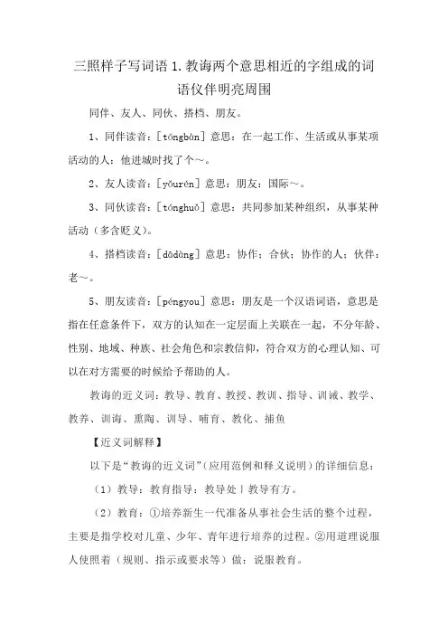三照样子写词语1.教诲两个意思相近的字组成的词语仪伴明亮周围