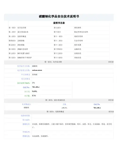 硝酸钠MSDS