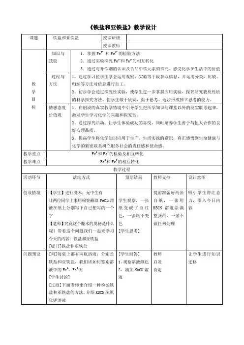 3.1.3.《铁盐和亚铁盐》(教学设计)——高一上学期人教版(2019)必修第一册