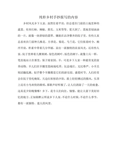 纯朴乡村手抄报写的内容