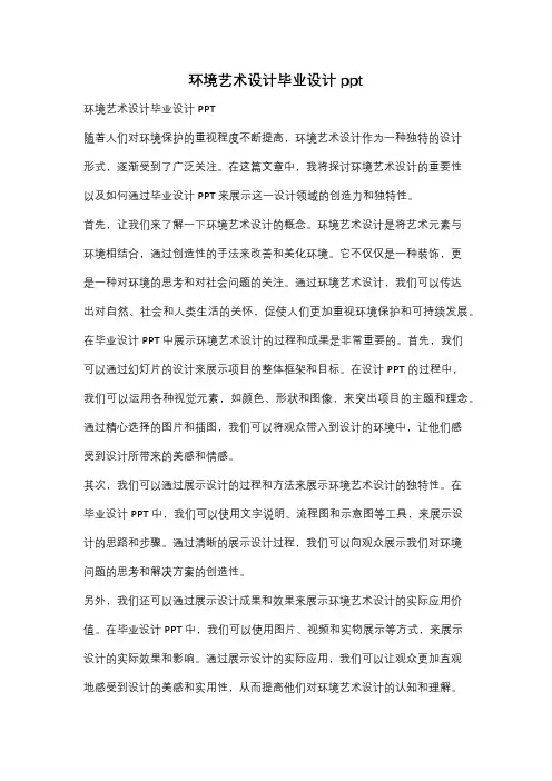 环境艺术设计毕业设计ppt