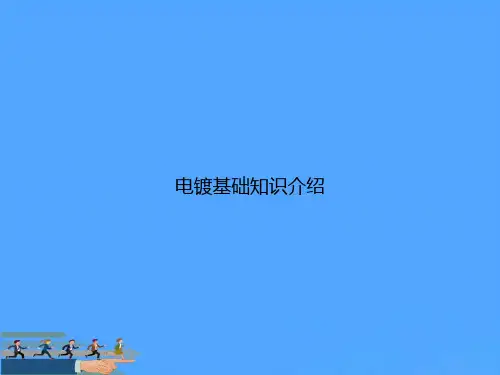 电镀基础知识介绍PPT资料