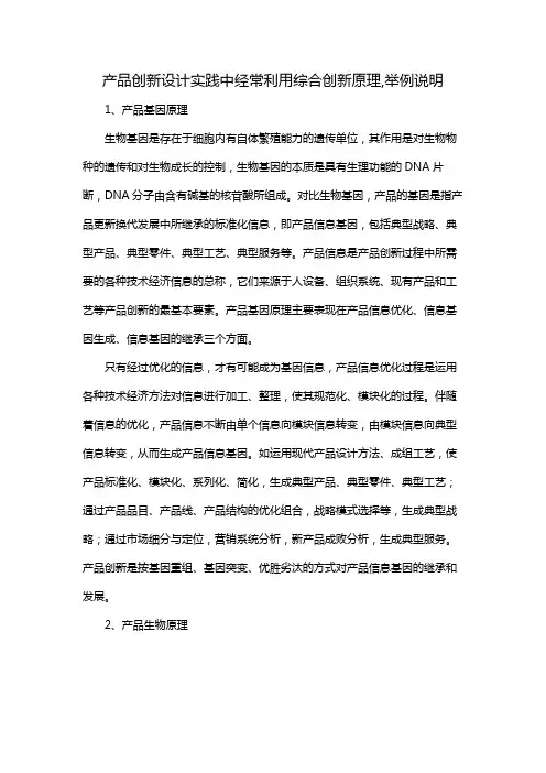 产品创新设计实践中经常利用综合创新原理,举例说明