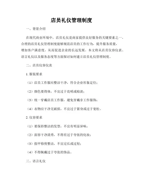 店员礼仪管理制度