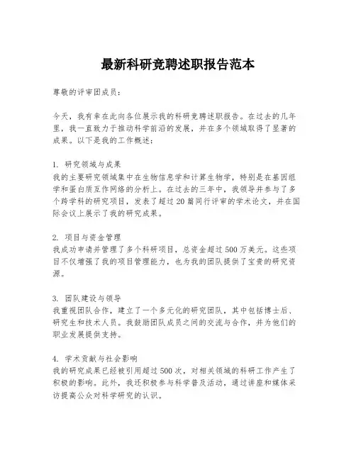 最新科研竞聘述职报告范本