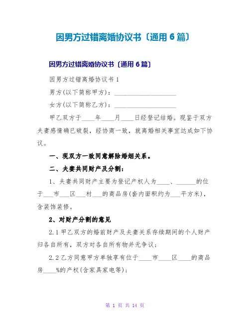 因男方过错离婚协议书(通用6篇)
