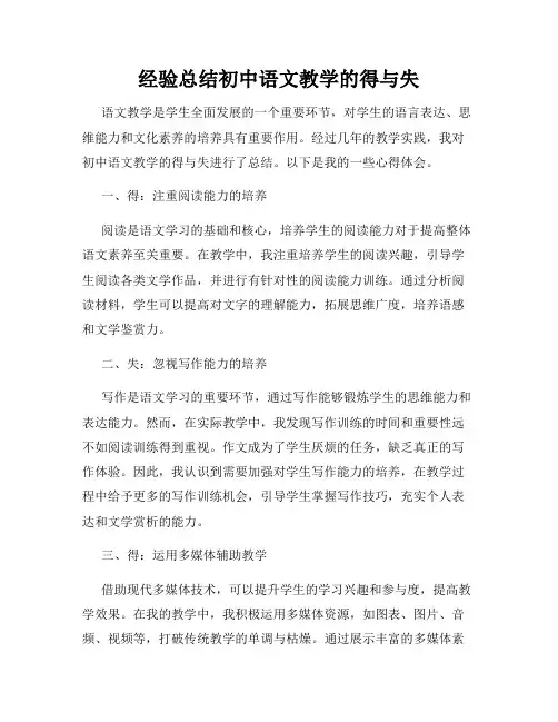 经验总结初中语文教学的得与失
