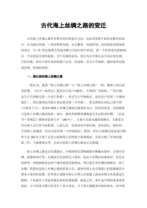 古代海上丝绸之路的变迁
