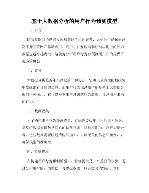 基于大数据分析的用户行为预测模型
