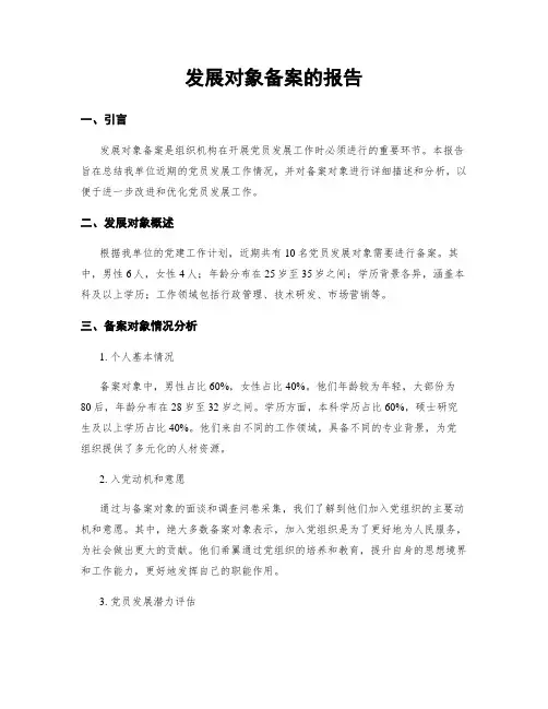 发展对象备案的报告