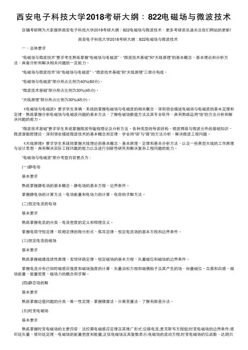 西安电子科技大学2018考研大纲：822电磁场与微波技术