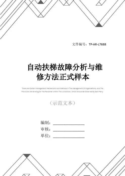 自动扶梯故障分析与维修方法正式样本