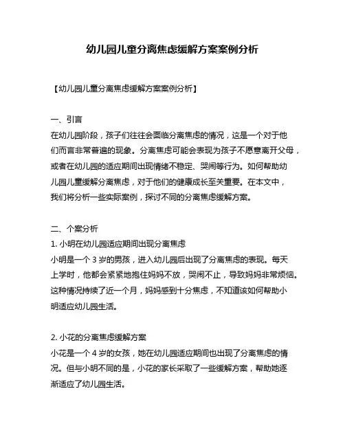 幼儿园儿童分离焦虑缓解方案案例分析