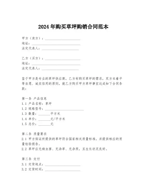 2024年购买草坪购销合同范本