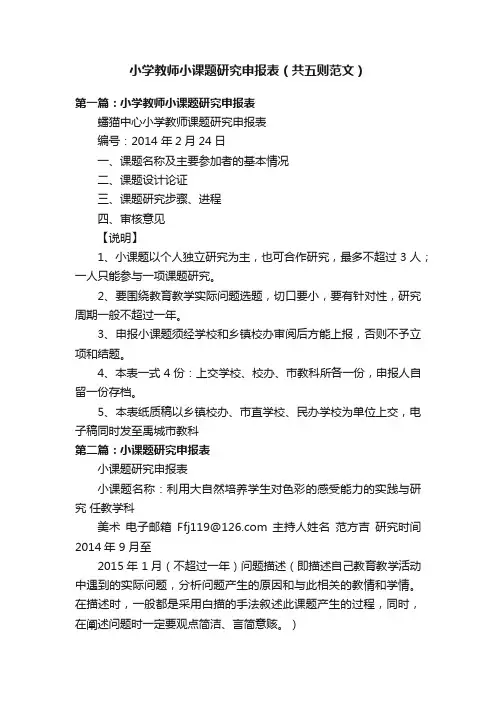 小学教师小课题研究申报表（共五则范文）