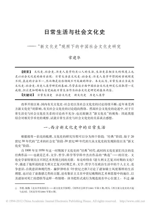 日常生活与社会文化史_新文化史_观照下的中国社会文化史研究