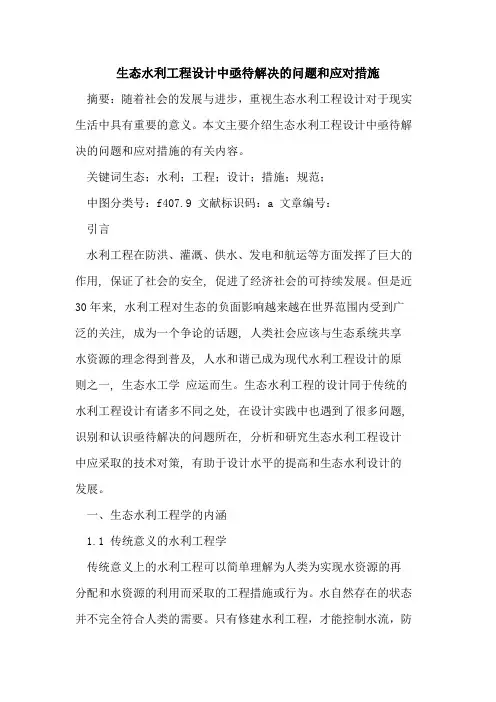 生态水利工程设计中亟待解决的问题和应对措施