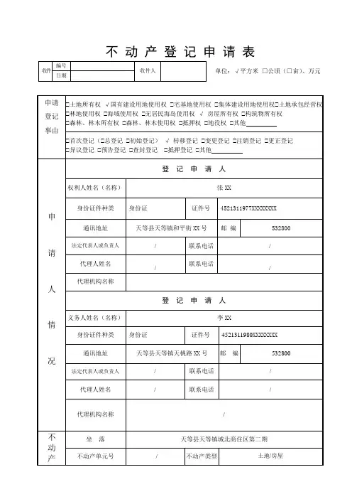 不动产登记申请表