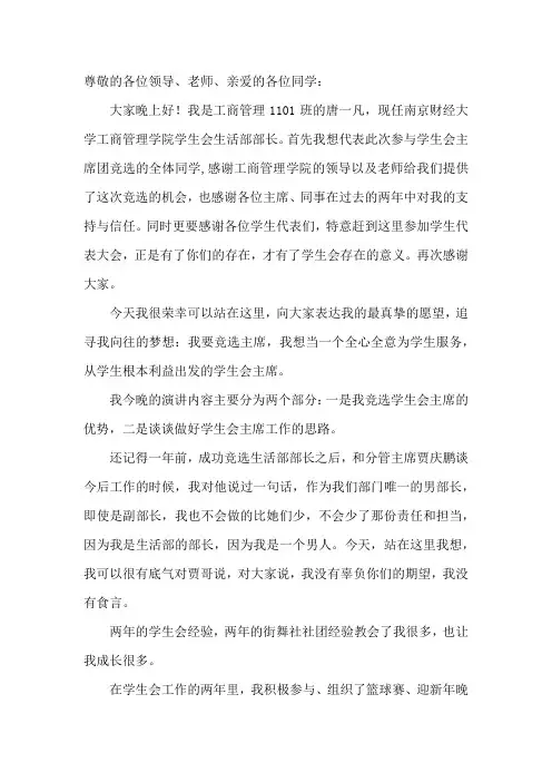大学学生会主席竞选稿初稿