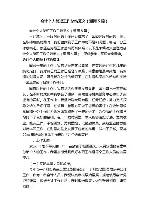 会计个人简短工作总结范文（通用5篇）