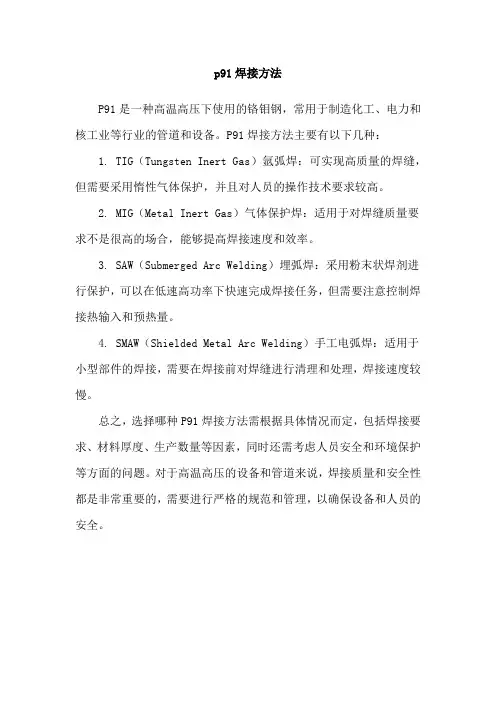 p91焊接方法