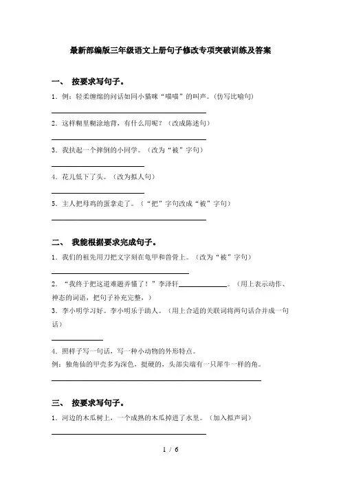 最新部编版三年级语文上册句子修改专项突破训练及答案