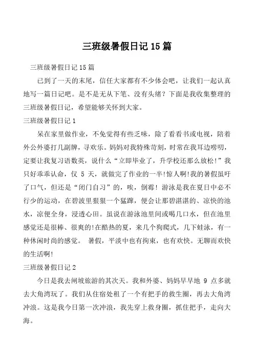 三班级暑假日记15篇