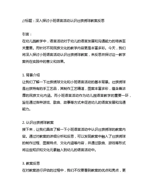 小班语言活动认识壮族绣球教案反思