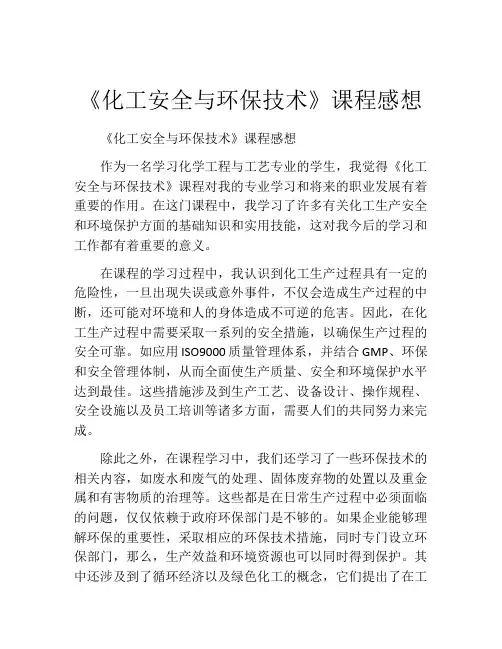 《化工安全与环保技术》课程感想