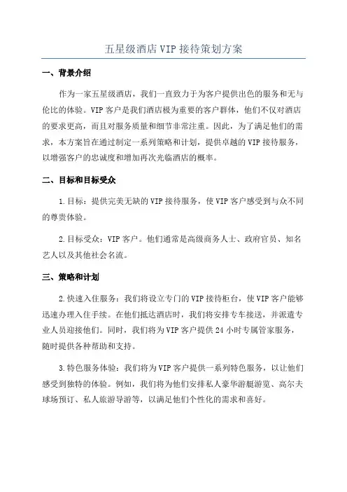 五星级酒店VIP接待策划方案