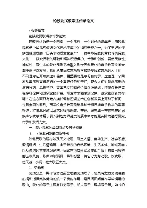 论陕北民歌唱法传承论文