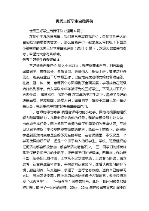 优秀三好学生自我评价（通用6篇）