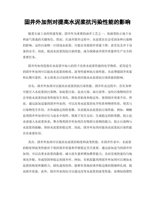 固井外加剂对提高水泥浆抗污染性能的影响