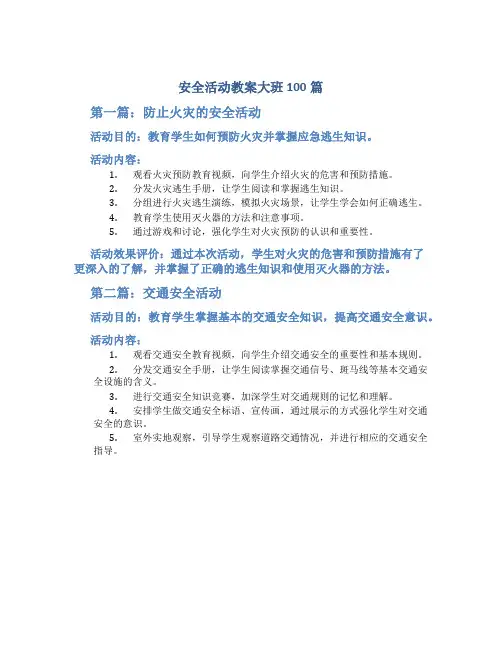 安全活动教案大班100篇