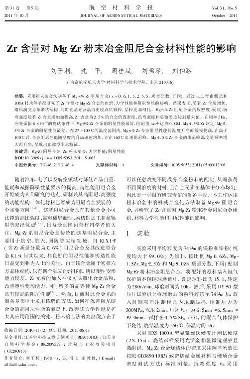 Zr含量对Mg-Zr粉末冶金阻尼合金材料性能的影响