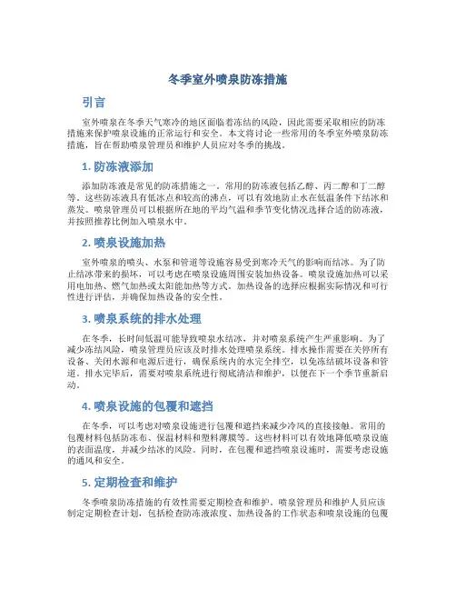 冬季室外喷泉防冻措施