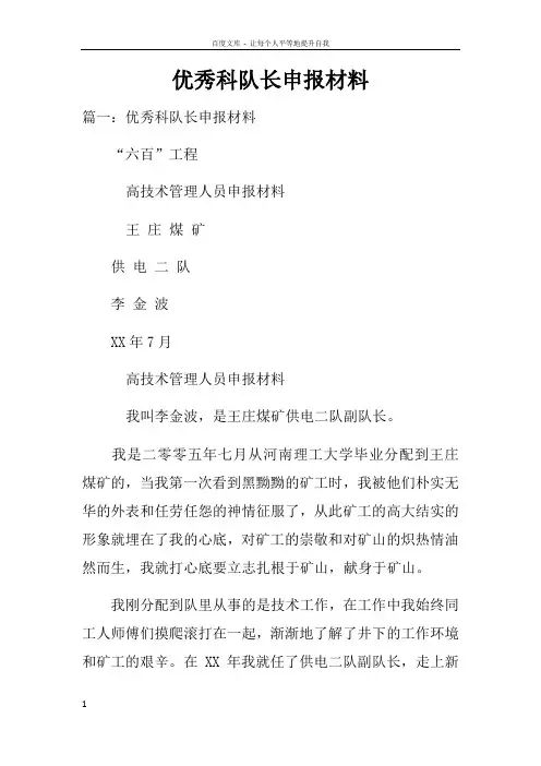 优秀科队长申报材料