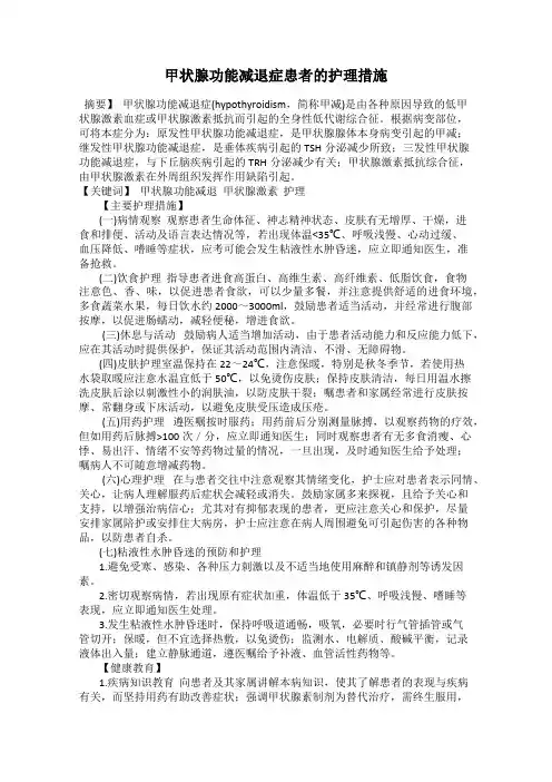 甲状腺功能减退症患者的护理措施